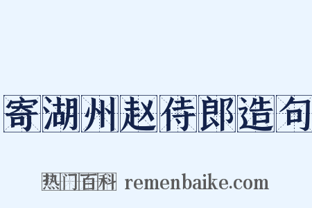 寄湖州赵侍郎造句是什么意思的图片
